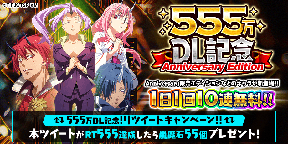 スラテン 転スラ アプリゲーム 555万dl記念 前夜祭 Blackfriday 開催 21 11 29 ゲームニュース速報gmchk