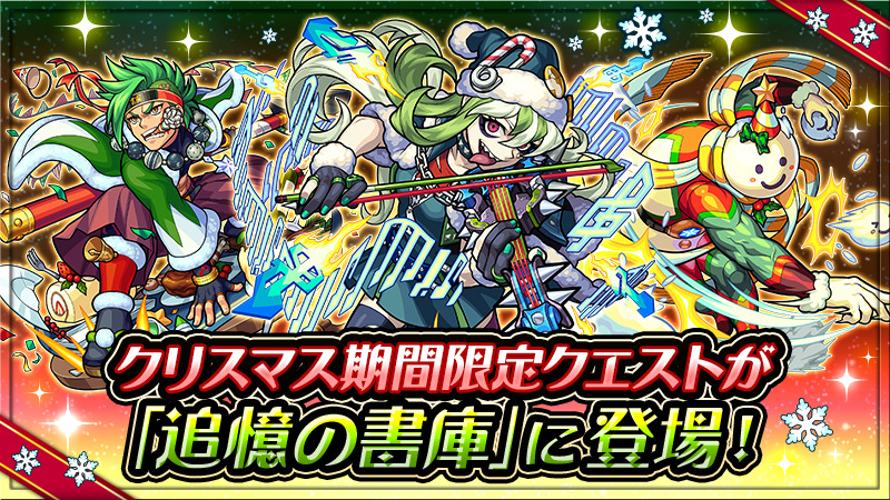 モンスト クリスマスキャンペーン12 24 金 からクリスマス期間限定クエストが 追憶の書 21 12 16 ゲームニュース速報gmchk