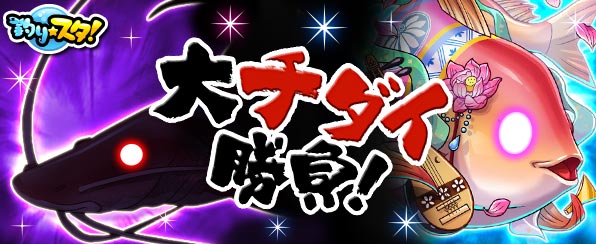 釣りスタ 1月大物勝負は 大チダイ勝負 今月の煉獄神業物では 5段構え強化 川 の能力 21 12 31 ゲームニュース速報gmchk