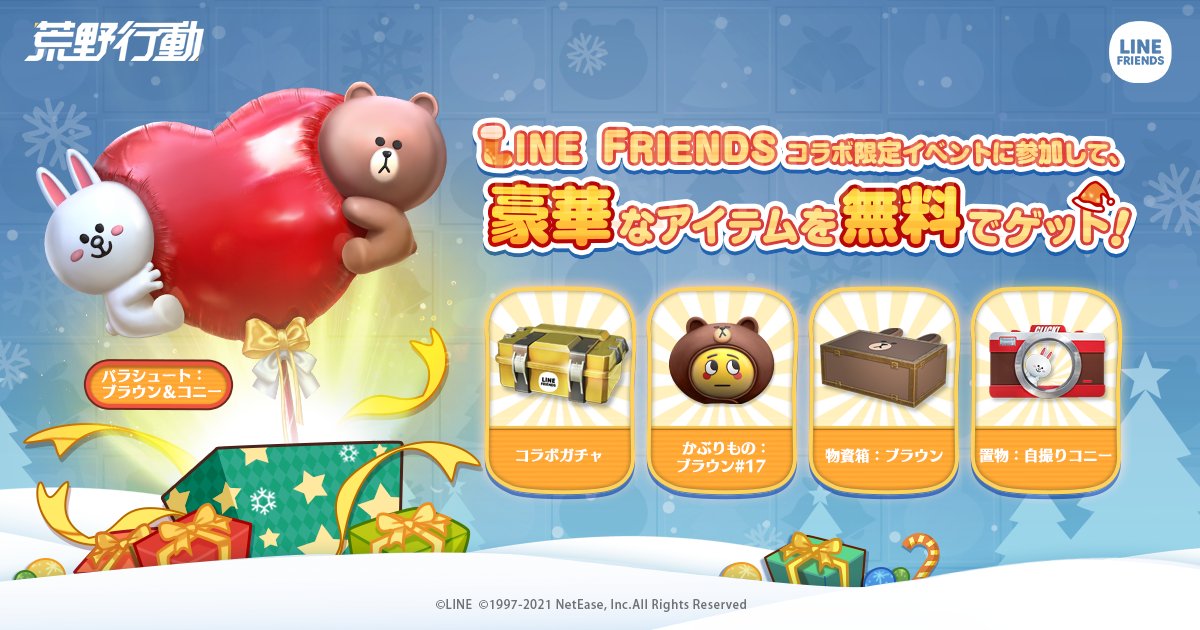 荒野行動とline Friendsのコラボイベント報酬が盛りだくさん ゲームにロ 21 12 11 ゲーム速報gmchk