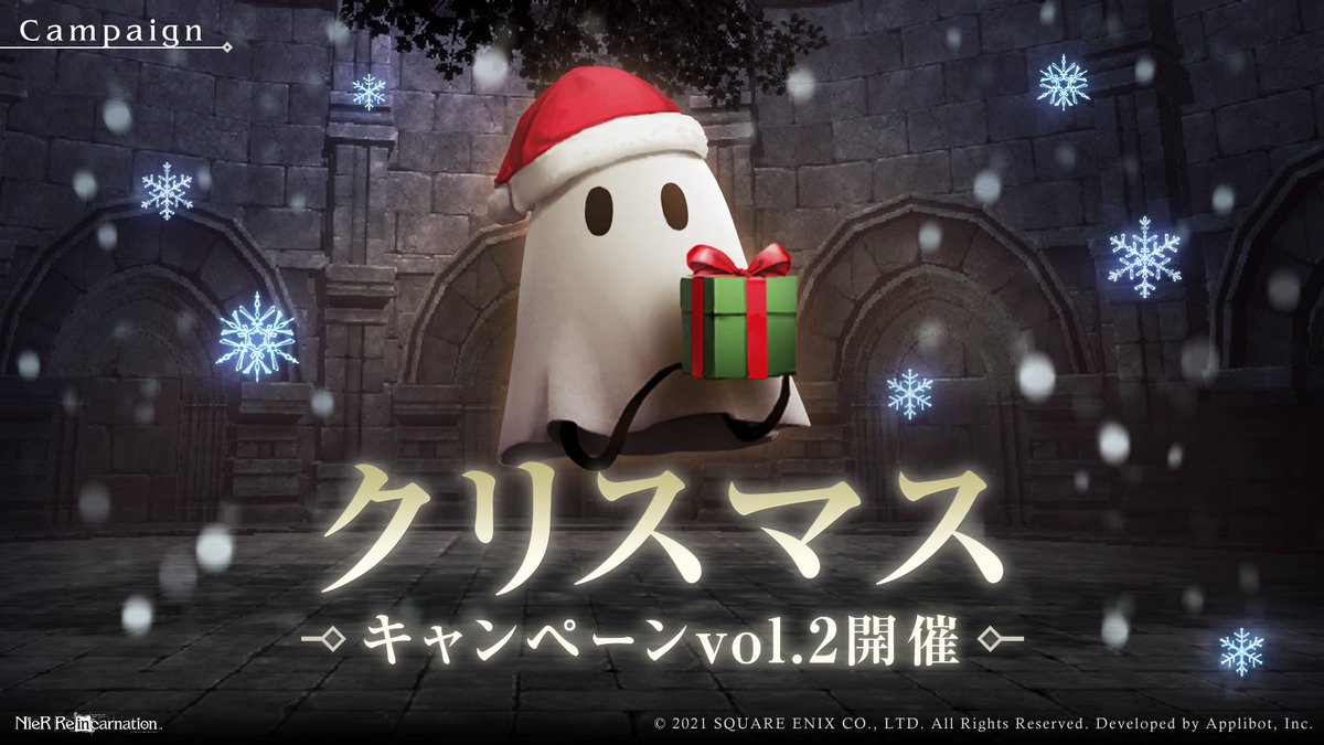 ニーア クリスマスキャンペーンvol 2開催 全ミッション達成で合計 ジェム 500 21 12 07 ゲーム速報gmchk