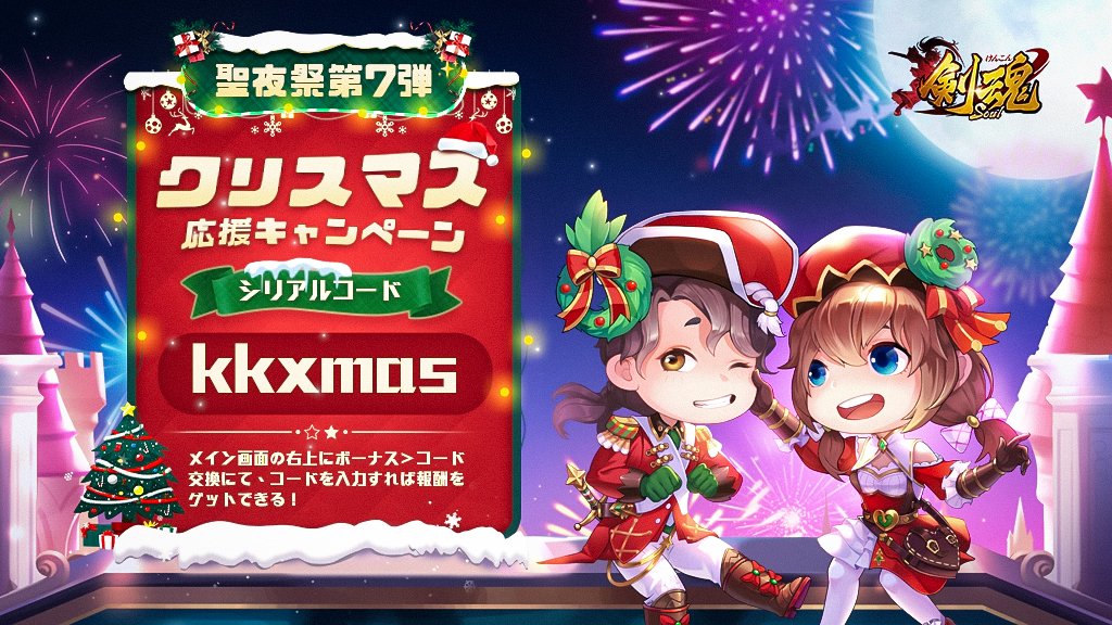 剣魂 クリスマス コード配布メリークリスマス 侍士様プレゼントを用意いたしましたゲー 21 12 24 ゲーム速報gmchk