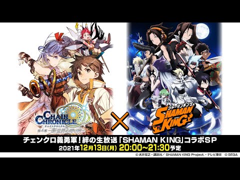 動画 チェンクロ チェインクロニクル チェンクロ義勇軍 絆の生放送 Shaman King コラボsp 21 12 13 ゲーム速報gmchk