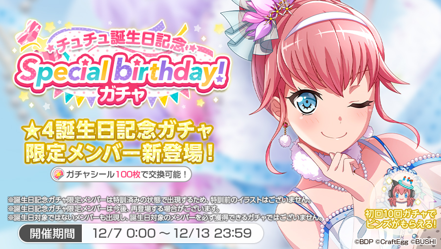 ガルパ チュチュ誕生日記念 Special Birthday ガチャ開催誕生日記念ガチャ 21 12 07 ゲーム速報gmchk