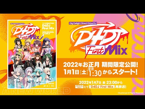 動画 グルミク 期間限定 Tvアニメ D4dj First Mix 全話一挙配信 1月6日 木 まで 21 12 29 ゲーム速報gmchk