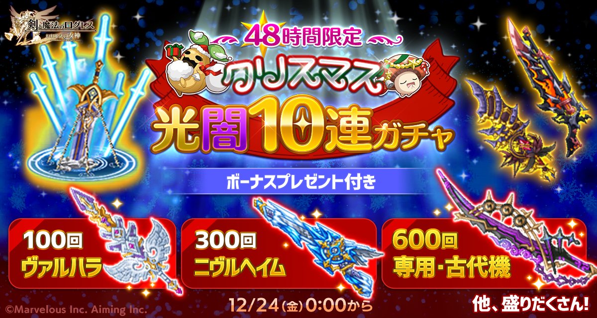 ログレス 12 24 金 0 00から 超豪華ボーナス付き クリスマス光闇10連ガチャ 21 12 23 ゲーム速報gmchk