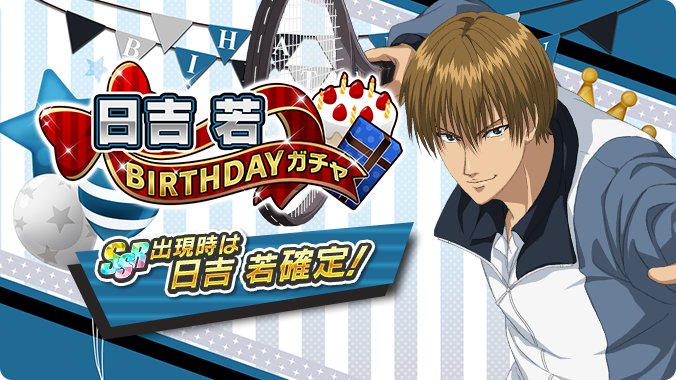 テニラビ 日吉 若birthdayガチャ開催 12 5は日吉 若くんの誕生日誕生日を記念 21 12 05 ゲーム速報gmchk