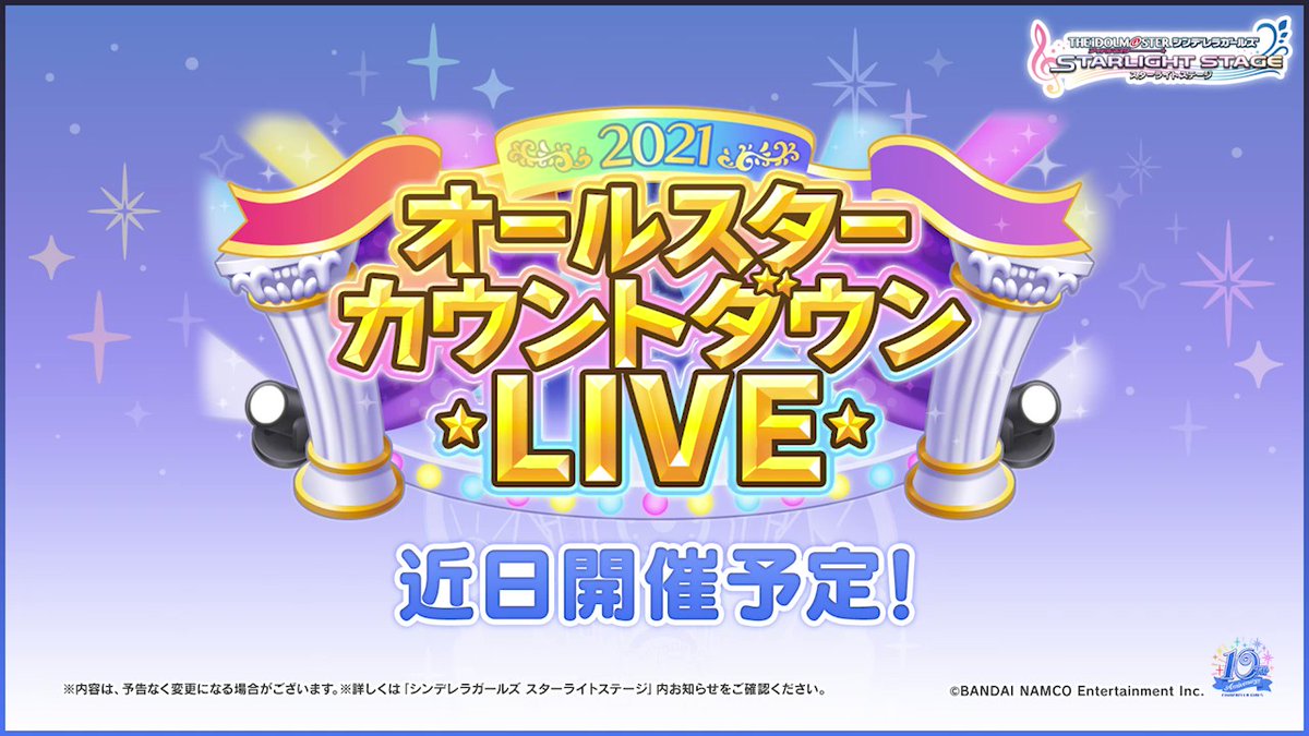 デレステ オールスターカウントダウンlive 近日開催予定です シンデレラガールズのアイ 21 12 25 ゲームニュース速報gmchk