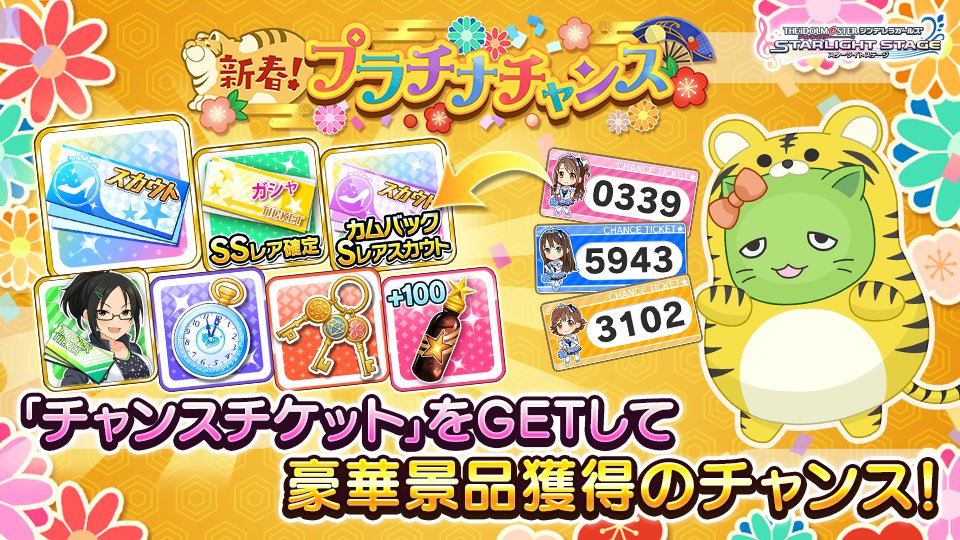 デレステ 新春 プラチナチャンス キャンペーンを開催中です 豪華景品獲得を目指し チャン 21 12 26 ゲームニュース速報gmchk