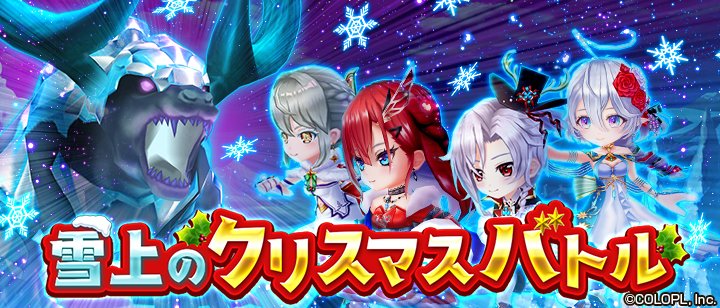 白猫プロジェクト 16 00から4人協力バトル 雪上のクリスマスバトル がスタート クリスマスプレ 21 12 17 ゲーム速報gmchk