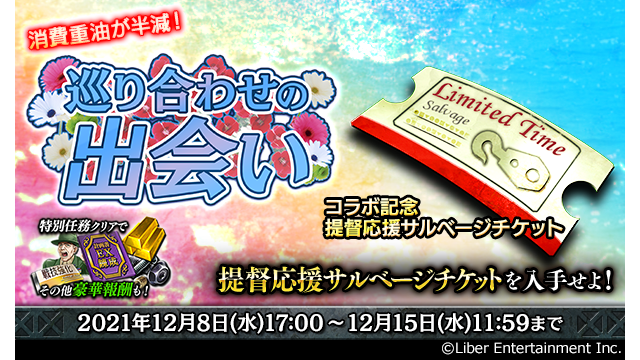 蒼焔の艦隊 イベント イベント 巡り合わせの出会い が開催 各ステージをクリアするとインゴ 21 12 08 ゲーム速報gmchk