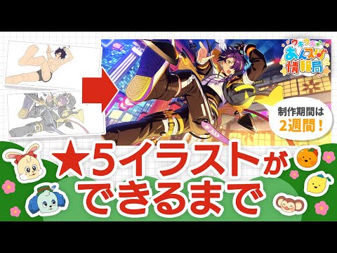 動画 あんスタ イラスト回前編 制作班に聞く 5イラストの作り方 ウキウキ あんスタ情報局 Vol 5 21 12 24 ゲーム速報gmchk