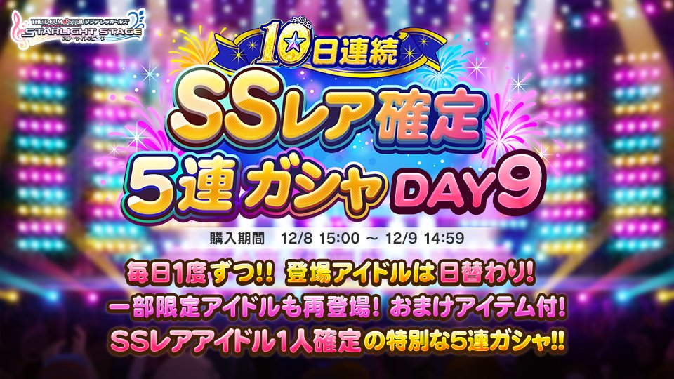 デレステ 10日連続ssレア確定5連ガシャ の登場アイドルが Day9 に変更されました 21 12 08 ゲームニュース速報gmchk