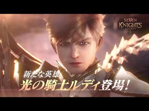 動画 セナ2 セブンナイツ2 光の騎士 ルディ登場 21 12 8 ゲームニュース速報gmchk