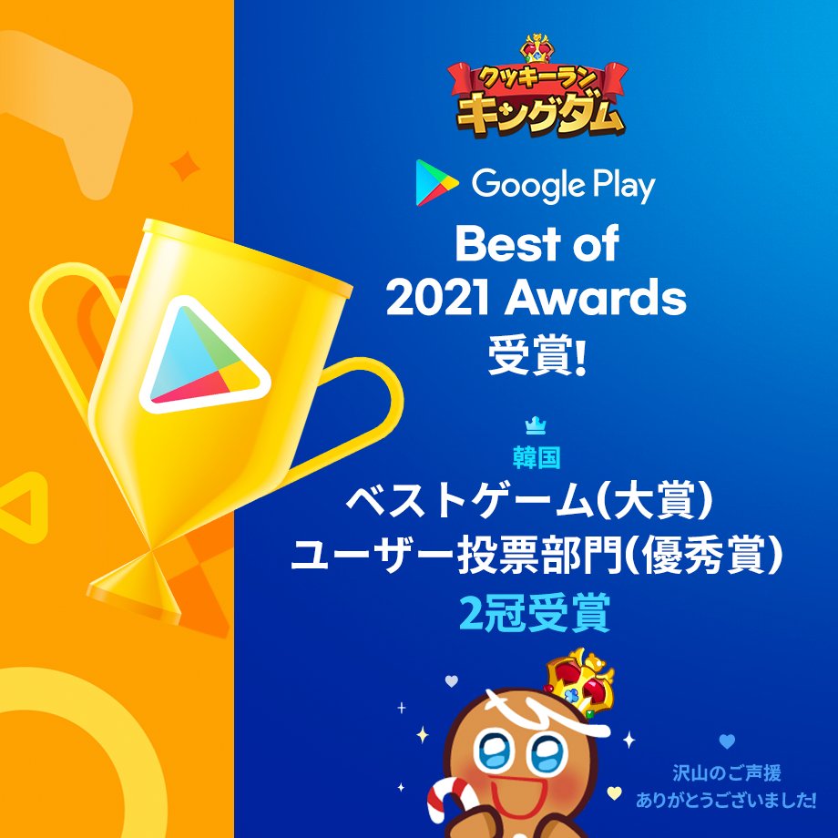 クッキーランキングダム Google Play Best Of 21 Awards韓国ベストゲーム 21 12 01 ゲーム速報gmchk