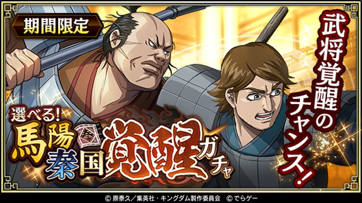 キングダム乱 本日より 選べる 馬陽秦国覚醒ガチャ を開催 今回は松左 しょうさ 田有 でんゆ 21 12 17 ゲーム速報gmchk