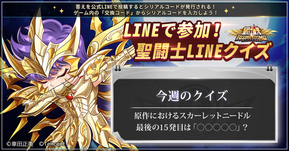 聖闘士ライコス 聖闘士lineクイズ Lineでライコスを友達登録してトークから答えを送信し 21 12 04 ゲームニュース速報gmchk