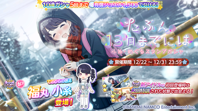 シャニマス もうすぐ終了 たぶん13月までには 小糸 めぐるスタンプガシャ は12 31 21 12 29 ゲームニュース速報gmchk