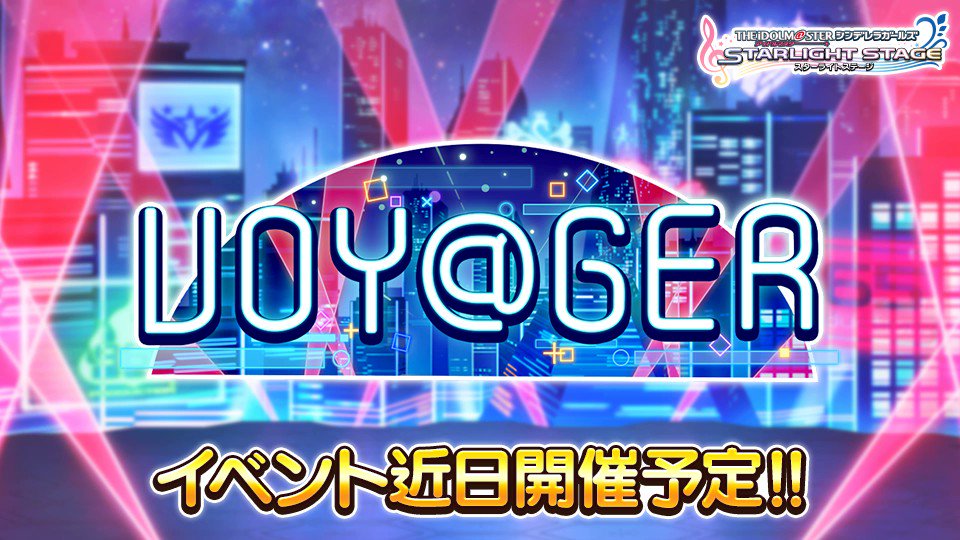 デレステ 期間限定イベント Voy Ger の開催が決定しました 今回もイベント限定のスト 21 12 16 ゲームニュース速報gmchk