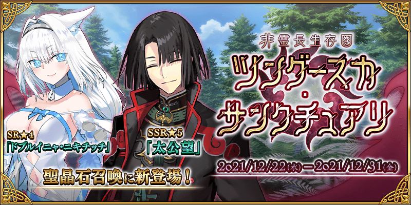 Fgo カルデア広報局より 期間限定イベント 非霊長生存圏 ツングースカ サンクチュア 21 12 30 ゲーム速報gmchk