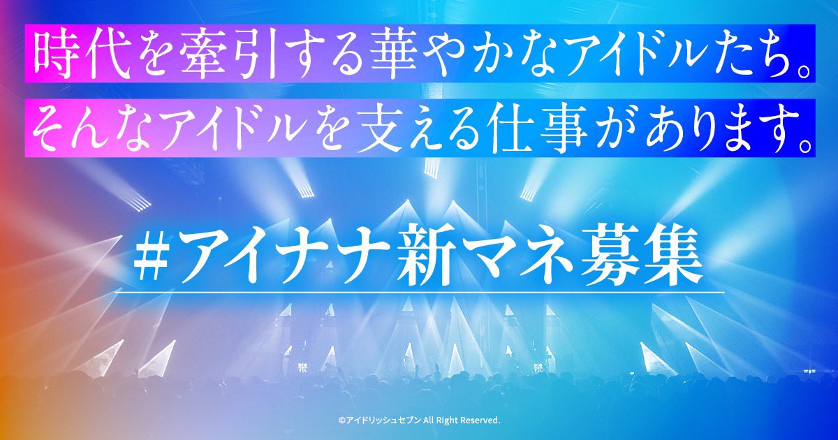 アイナナ 新人マネージャー大募集 時代を牽引する華やかなアイドルたち そんなアイドルを支え 21 12 17 ゲーム速報gmchk