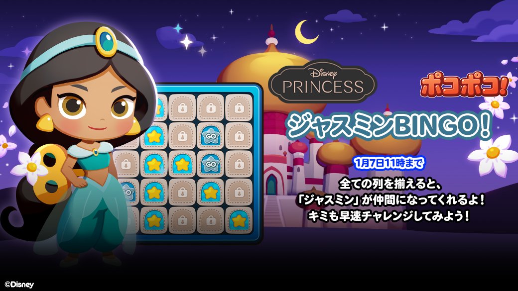 Lineポコポコ ジャスミン Bingo すべての列を揃えると ジャスミン が仲間になってく 21 12 29 ゲーム速報gmchk