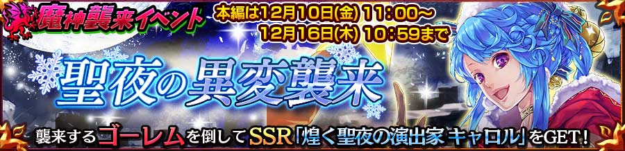 チェンクロ 魔神襲来イベント 聖夜の異変襲来 開催 今回は聖夜ゴーレムや雪だるまが襲来 撃破 21 12 09 ゲーム速報gmchk