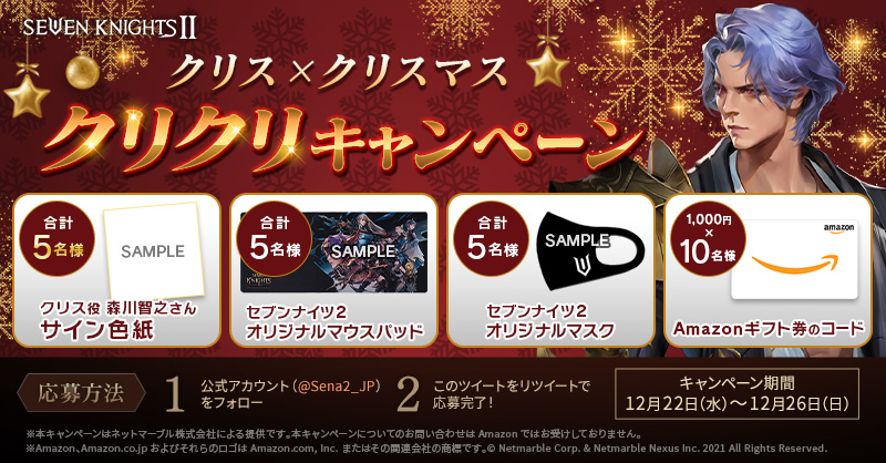 セナ2 クリクリキャンペーン開催 クリス参戦 クリスマス記念のプレゼントキャンペーン 森 21 12 22 ゲームニュース速報gmchk