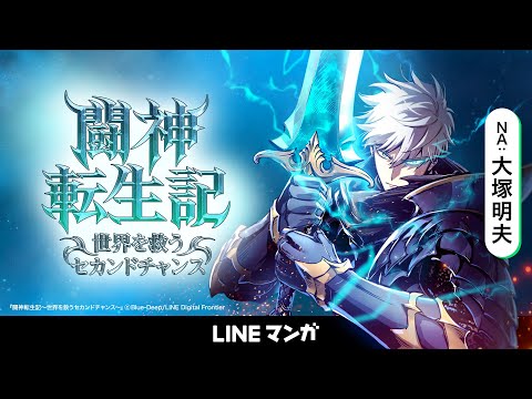 動画 Lineマンガ Na 大塚明夫 闘神転生記 公式pv 21 12 17 ゲーム速報gmchk