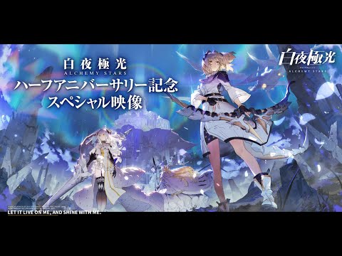 動画 白夜極光 白夜極光 ハーフアニバーサリー記念特別映像 21 12 17 ゲームニュース速報gmchk