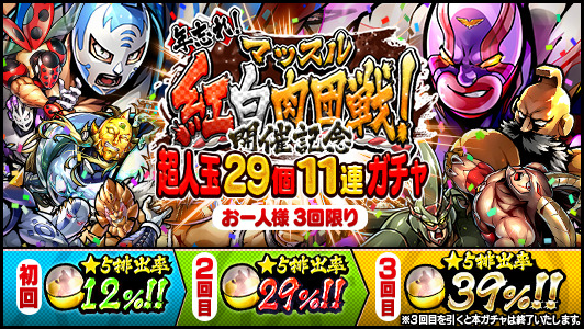 キン肉マンマッスルショット ガチャ 12 27 月 12 00からお一人様3回限りの 年忘れ マッスル紅白 21 12 27 ゲーム速報gmchk