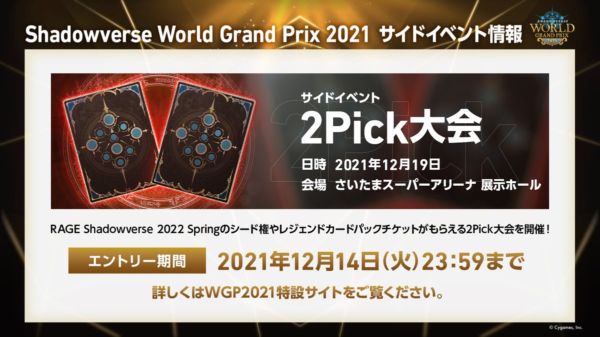 シャドウバース Wgp 21サイドイベント情報 サイドイベント 2pick大会 のエント 21 12 06 ゲーム速報gmchk