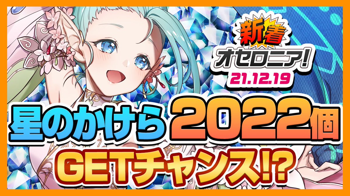 逆転オセロニア 予告 12 22 水 12 00から 年末年始逆転祭第三弾 強駒パレード 21 12 19 ゲーム速報gmchk