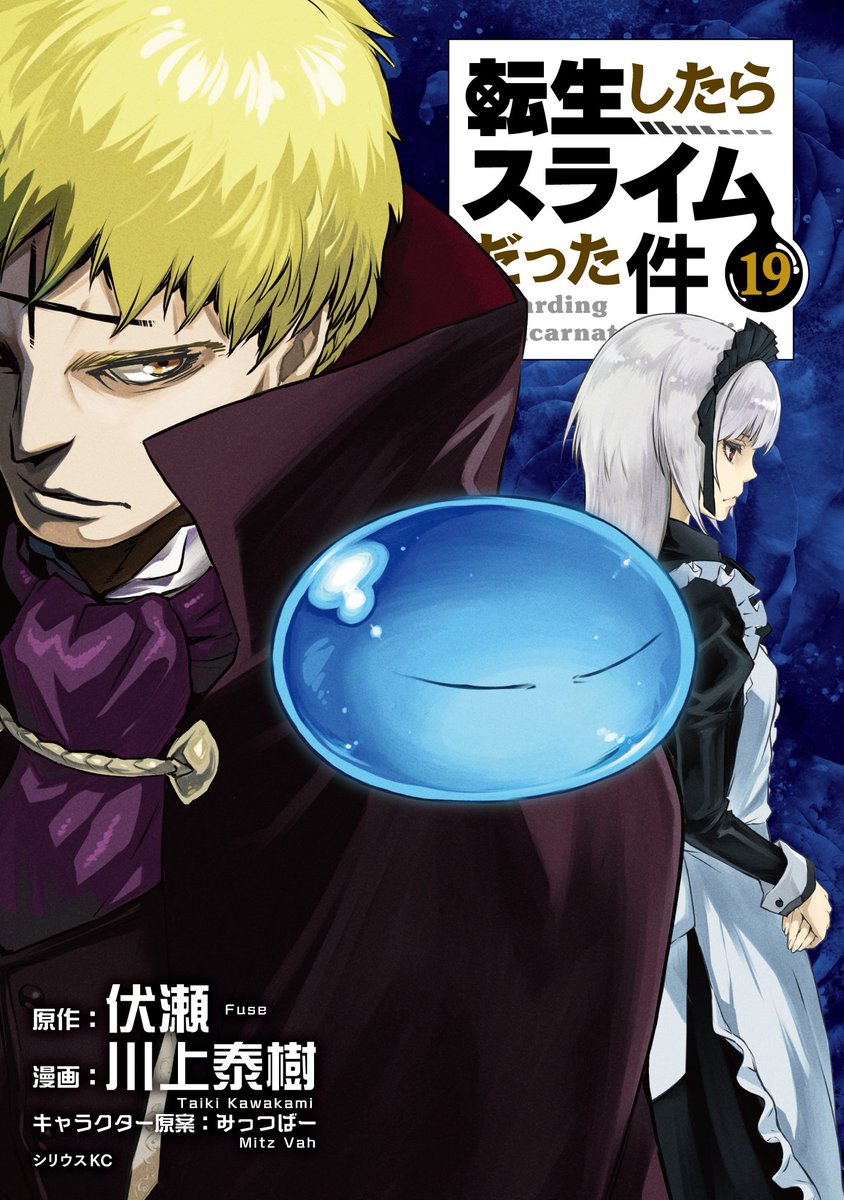 転スラまおりゅう 転スラ最新コミックス19巻がいよいよ登場最新刊の発売を記念いたしまして全ての盟主 21 12 09 ゲーム速報gmchk