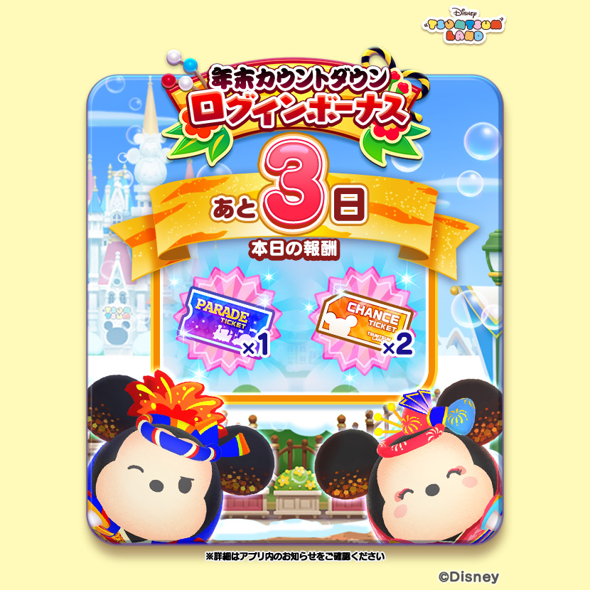 Disney Tsum Tsum Land Year End And New Year Campaign Countdown Login Bonus Today Is Special Palais 21 12 29 Game Bulletin Gmchk