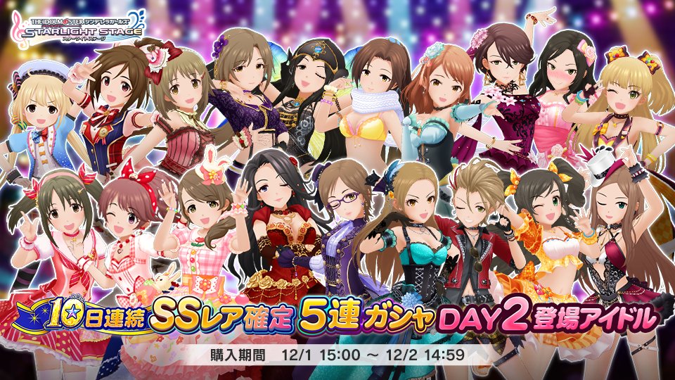 デレステ 10日連続ssレア確定5連ガシャ Day2 の登場アイドルは以下の19人です 21 12 01 ゲームニュース速報gmchk