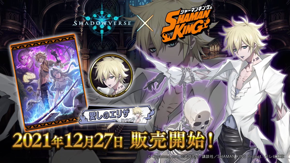 シャドウバース シャドバshamankingコラボ リーダースキン Shaman King 21 12 25 ゲーム速報gmchk