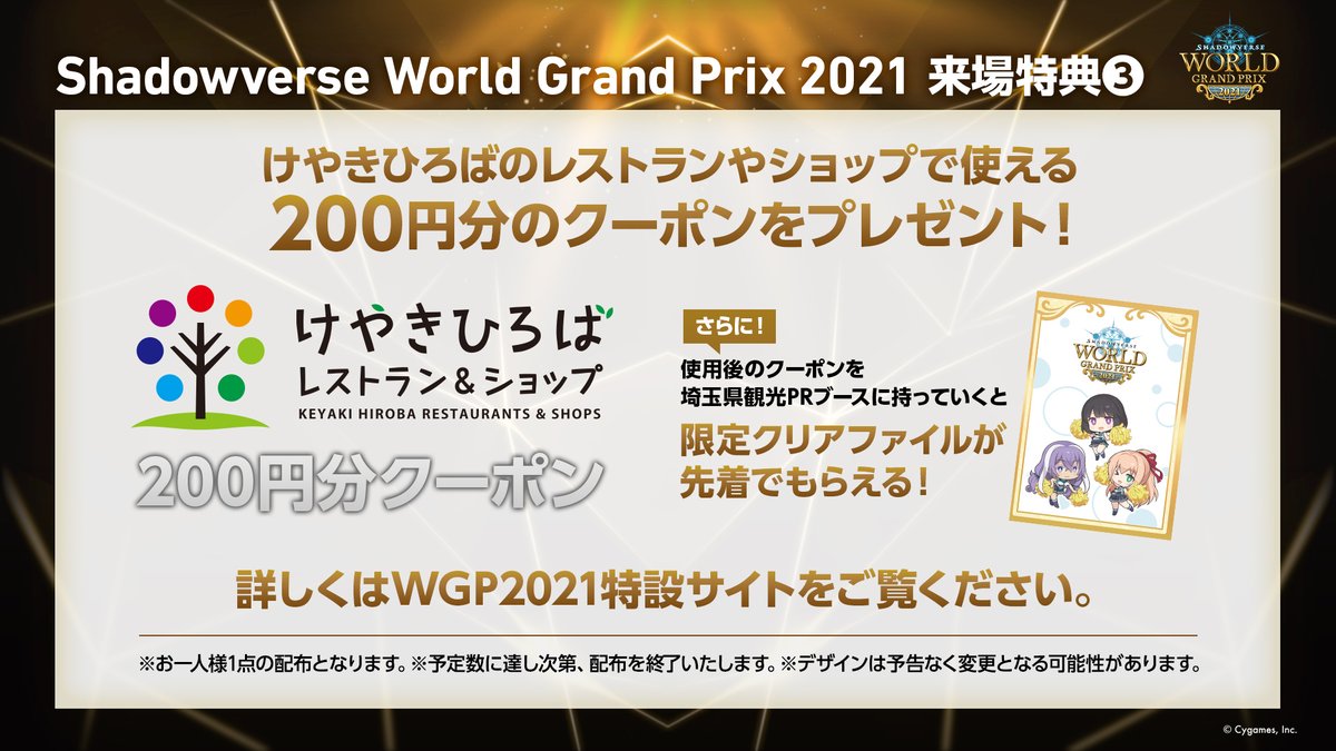 シャドウバース Sv Wgp21 クーポン情報 さいたまスーパーアリーナに隣接したけや 21 12 06 ゲーム速報gmchk