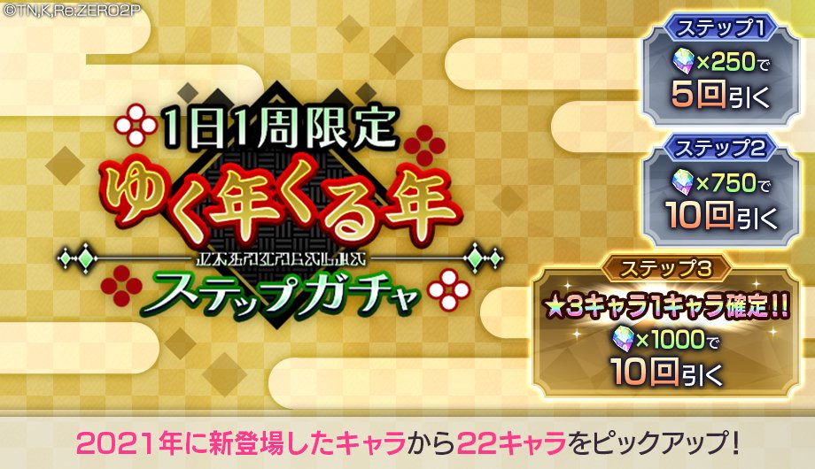 リゼロス ステップガチャ 12 28 火 12 00 1日1周限定 ゆく年くる年ステップ 21 12 27 ゲームニュース速報gmchk