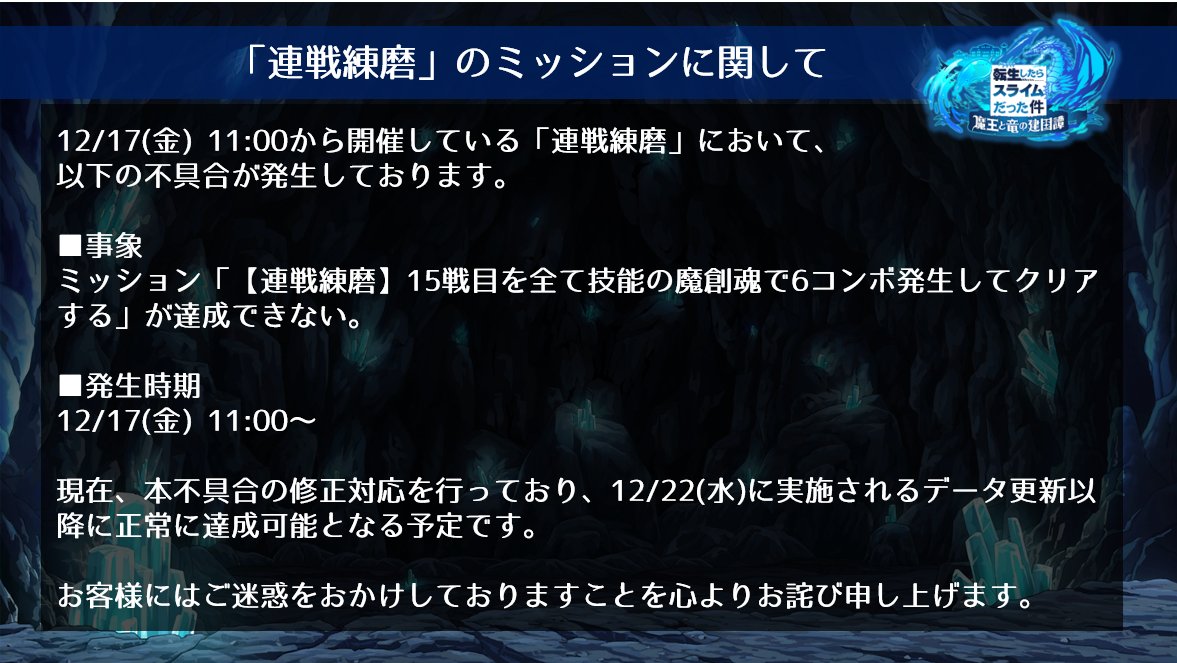 転スラまおりゅう 本日開始の 連戦練磨 において以下の不具合が発生しております 事象ミッション 21 12 17 ゲームニュース速報gmchk