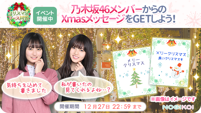 乃木恋 Merry Xmas 乃木坂46メンバーからの Xmasメッセージカード はチ 21 12 24 ゲームニュース速報gmchk