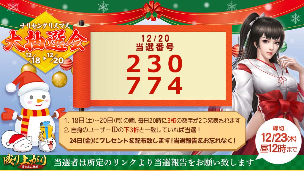 ナリセン クリスマス大抽選会 当選番号発表ゲームのユーザーid下3桁を確認しましょう 当 21 12 ゲームニュース速報gmchk