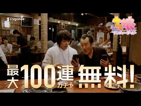 動画/ウマ娘/【ウマ娘 プリティーダービー】CM「最大100連ガチャ無料 