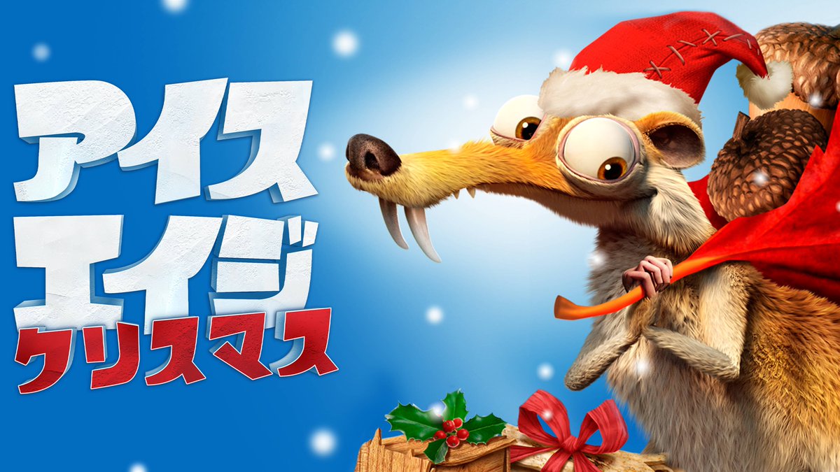 ディズニープラス クリスマス 映画が続々登場 アイス エイジ クリスマス 氷河期のクリスマス 21 12 03 ゲーム速報gmchk