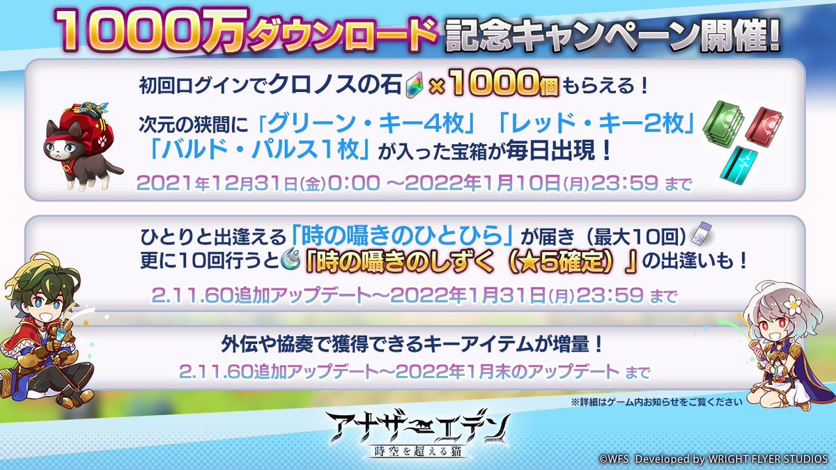 アナザーエデン 1000万ダウンロード記念キャンペーン 期間中にログインするとクロノスの石が1 21 12 31 ゲームニュース速報gmchk