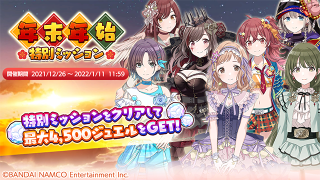 シャニマス 年末年始特別ミッションが始まりましたよ ミッションをすべて達成すると最大4 5 21 12 26 ゲームニュース速報gmchk