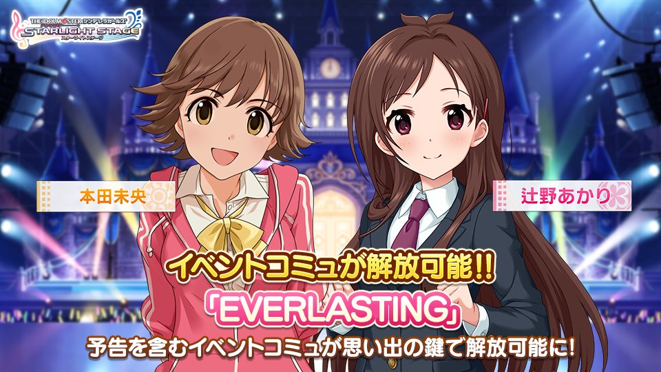 デレステ イベントコミュ Everlasting が解放できるようになりました コミュは思 21 12 30 ゲームニュース速報gmchk