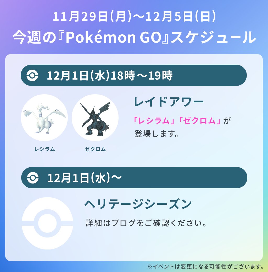 ポケモンgo 今週のスケジュール今週のレイドアワーは レシラム ゼクロム が 21 12 01 ゲームニュース速報gmchk