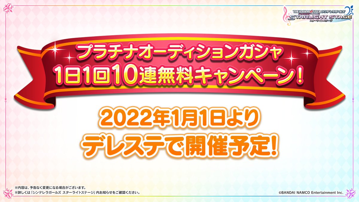 デレステ プラチナオーディションガシャ1日1回10連無料キャンペーン を22年1月 21 12 28 ゲーム速報gmchk