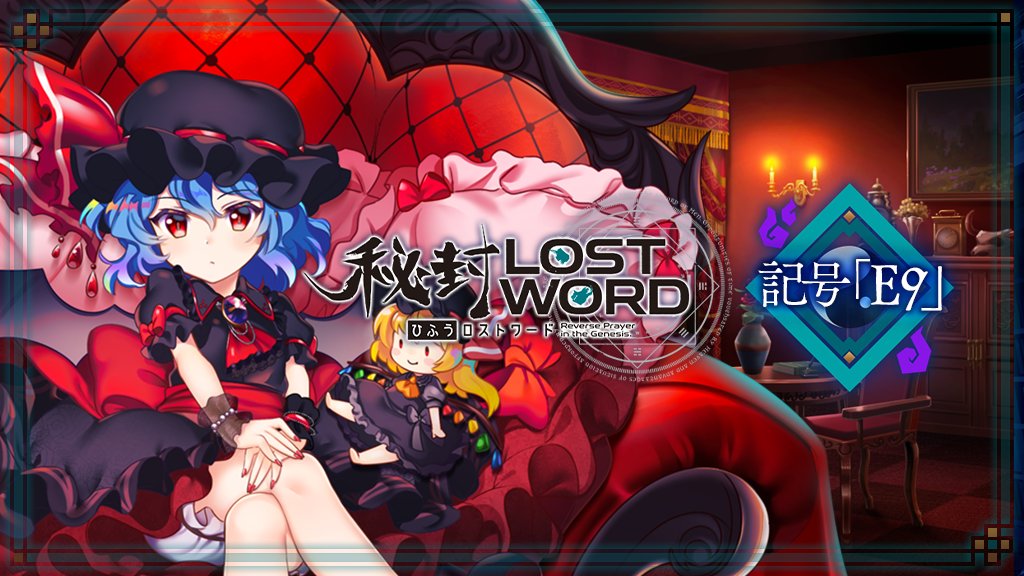 東方lw 新ストーリー公開予告 12月24日 金 より秘封lostword 記号 E9 21 12 22 ゲーム速報gmchk